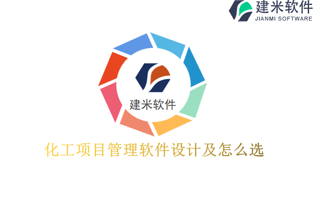 化工项目管理软件设计及怎么选