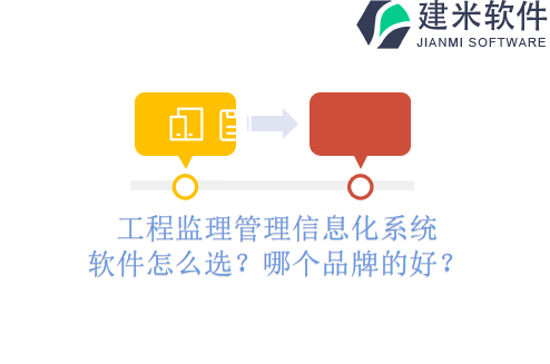 工程监理管理信息化系统软件怎么选？哪个品牌的好？
