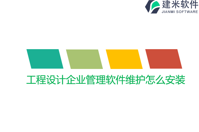 工程设计企业管理软件维护怎么安装