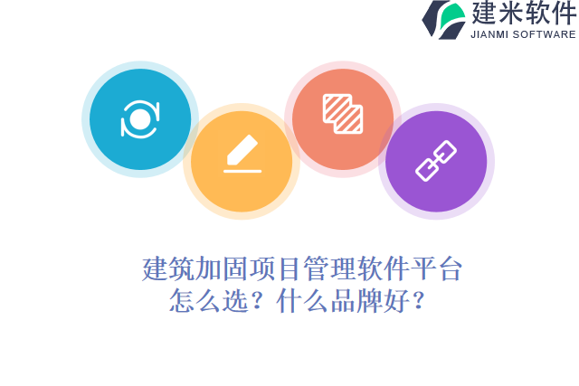 30.建筑加固项目管理软件平台怎么选？什么品牌好？