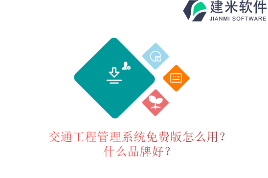 交通工程管理系统免费版怎么用？什么品牌好？
