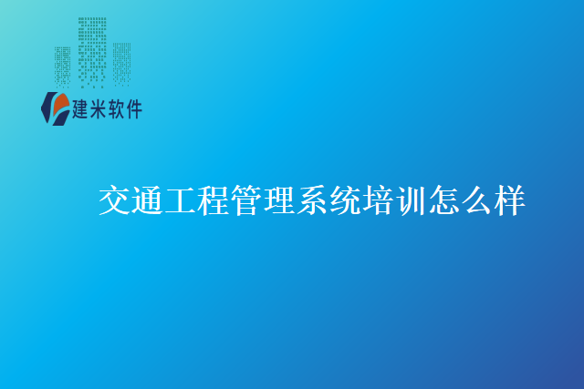 交通工程管理系统培训培训怎么样
