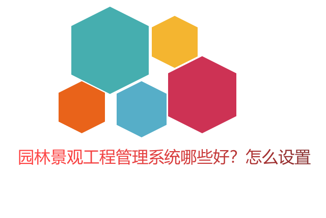 园林景观工程管理系统哪些好？怎么设置