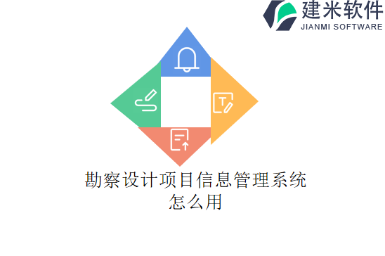 勘察设计项目信息管理系统怎么用