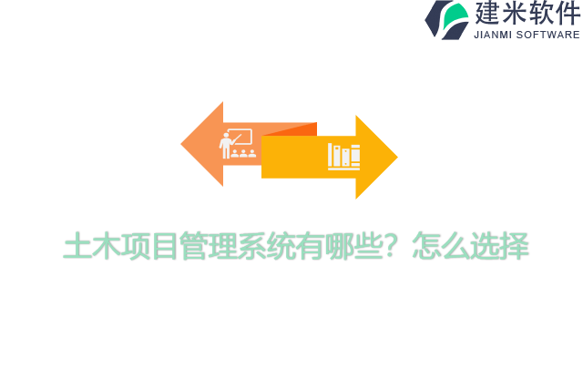 土木项目管理系统有哪些？怎么选择