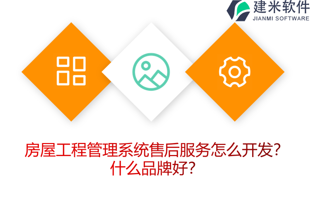 房屋工程管理系统售后服务怎么开发？什么品牌好？