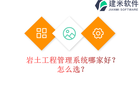 岩土工程管理系统哪家好？怎么选？
