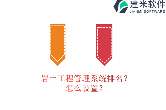 岩土工程管理系统排名?怎么设置?