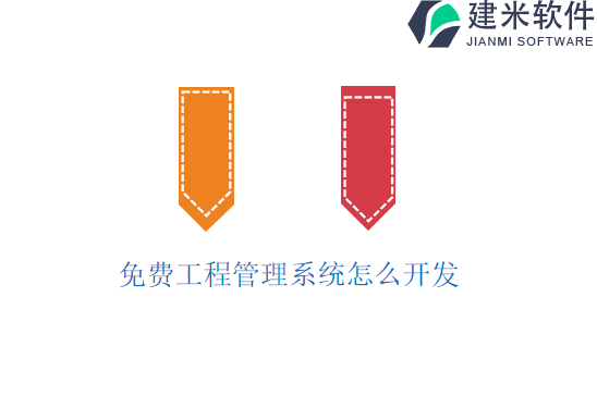免费工程管理系统怎么开发