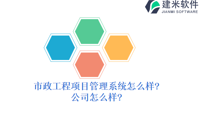市政工程项目管理系统怎么样公司怎么样