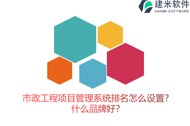 市政工程项目管理系统排名怎么设置？什么品牌好？