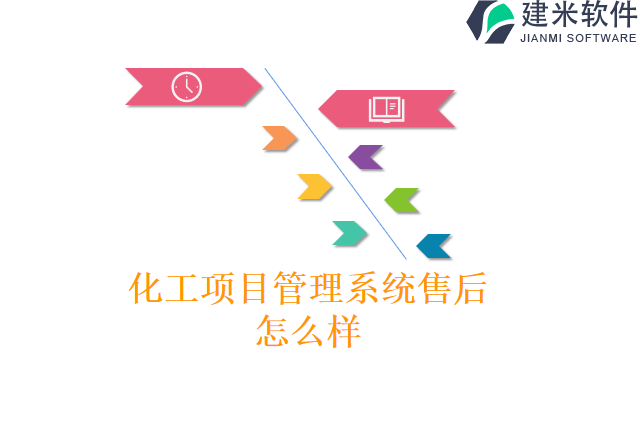 化工项目管理系统售后怎么样