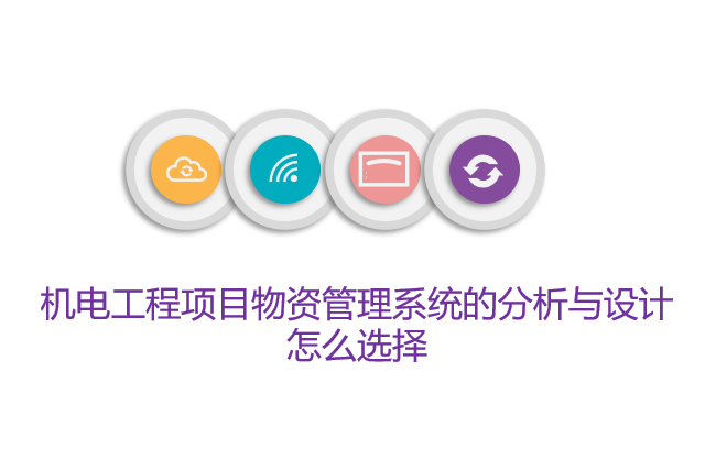 机电工程项目物资管理系统的分析与设计怎么选择
