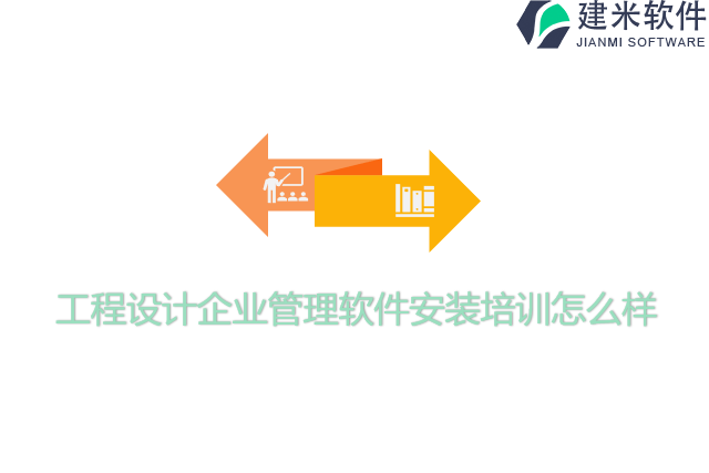 工程设计企业管理软件安装培训怎么样