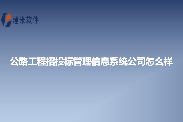 公路工程招投标管理信息系统公司怎么样