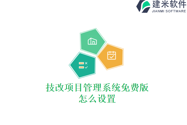 技改项目管理系统免费版怎么设置