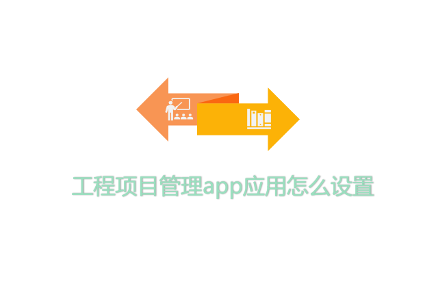 工程项目管理app应用怎么设置