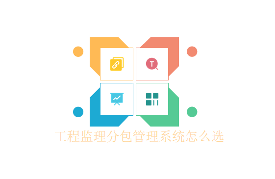 工程监理分包管理系统怎么选