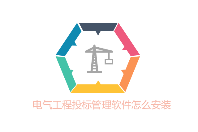 电气工程投标管理软件怎么安装