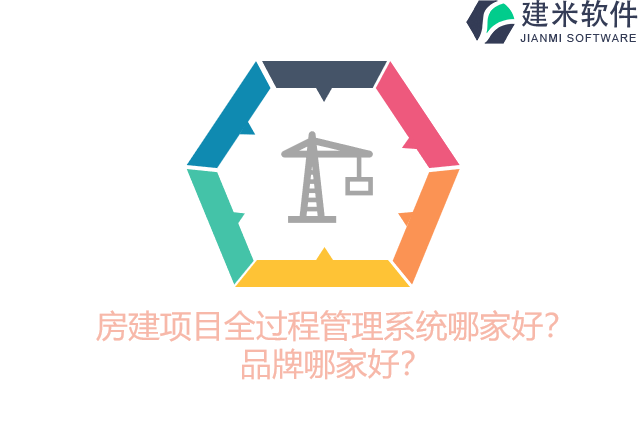 房建项目全过程管理系统哪家好？品牌哪家好？