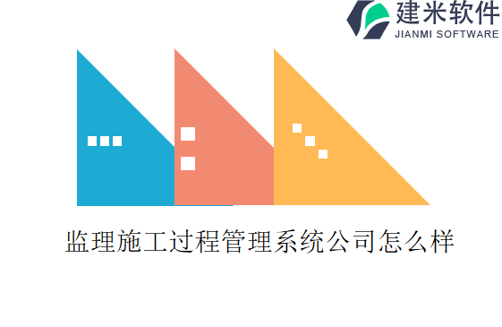 监理施工过程管理系统公司怎么样