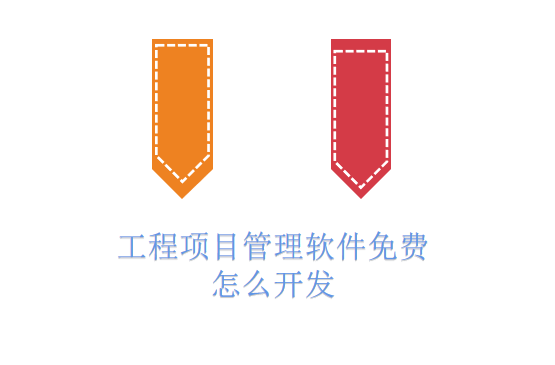 工程项目管理软件免费怎么开发
