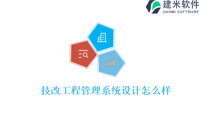 技改工程管理系统设计怎么样