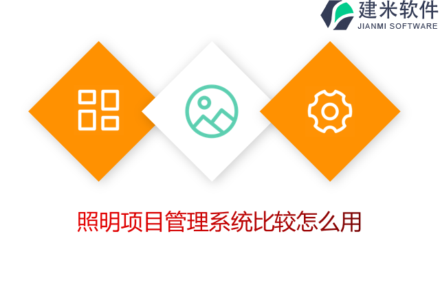 照明项目管理系统比较怎么用