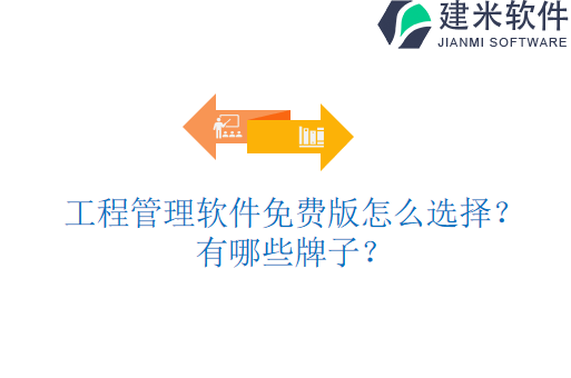 工程管理软件免费版怎么选择?有哪些牌子?