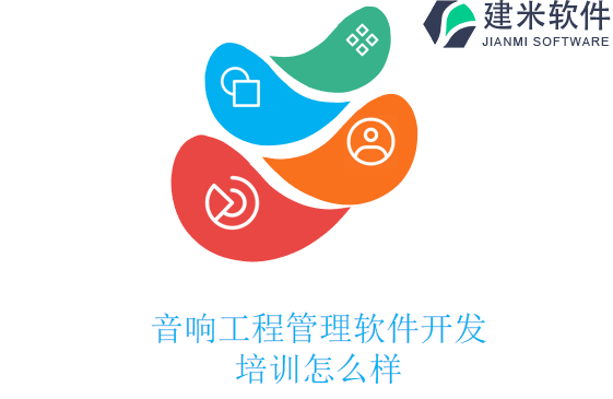 音响工程管理软件开发培训怎么样