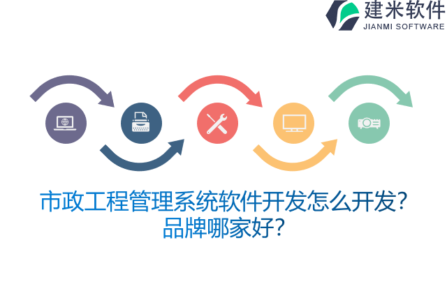 市政工程管理系统软件开发怎么开发？品牌哪家好？