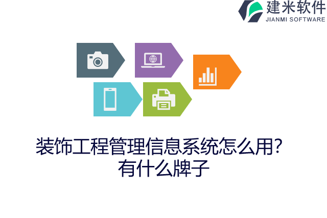 装饰工程管理信息系统怎么用？有什么牌子