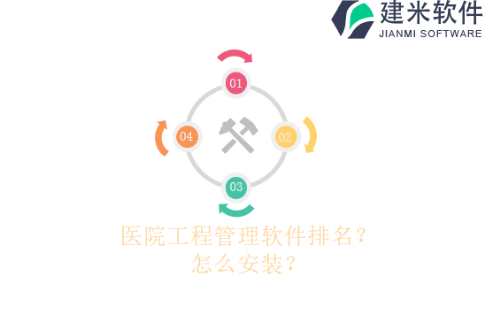 医院工程管理软件排名？怎么安装？