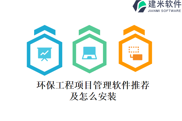环保工程项目管理软件推荐及怎么安装