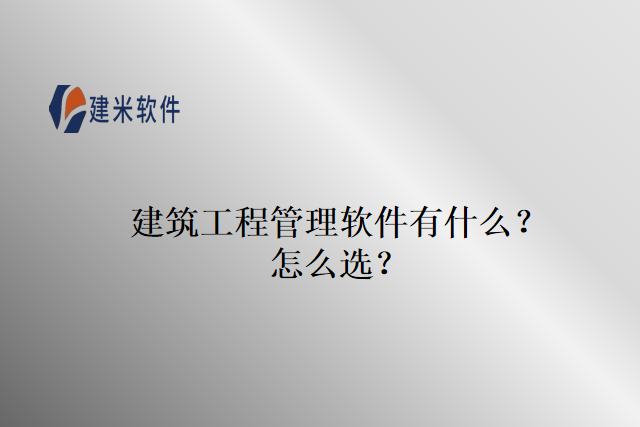 建筑工程管理软件有什么？怎么选？