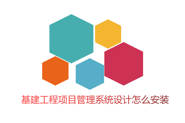 基建工程项目管理系统设计怎么安装