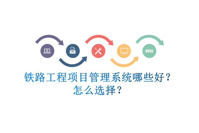铁路工程项目管理系统哪些好？怎么选择？