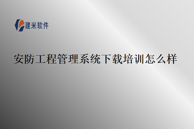 安防工程管理系统下载培训怎么样