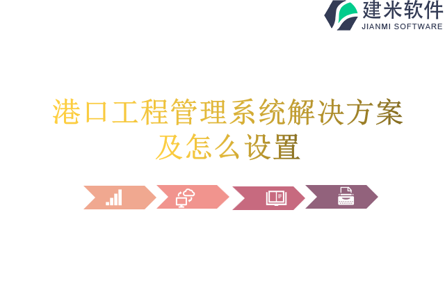 港口工程管理系统解决方案及怎么设置