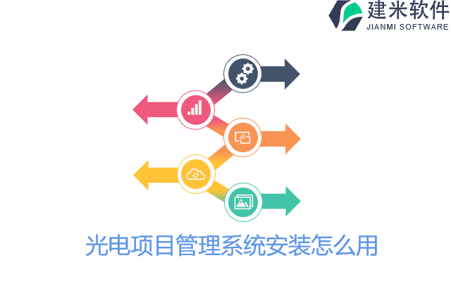 光电项目管理系统安装怎么用