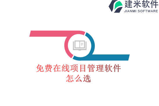 免费在线项目管理软件怎么选
