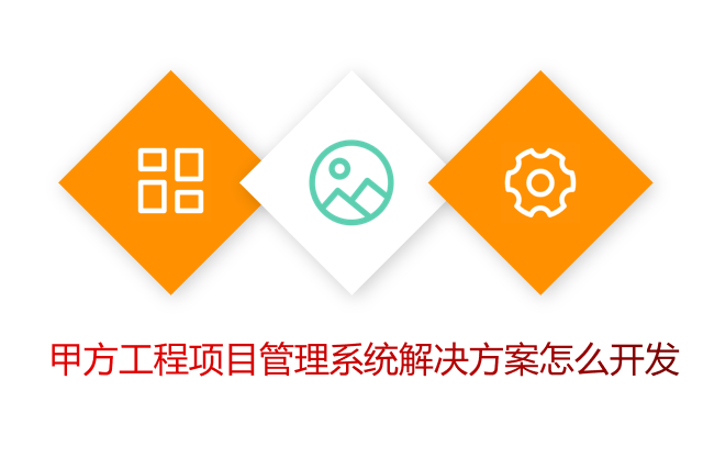 甲方工程项目管理系统解决方案怎么开发