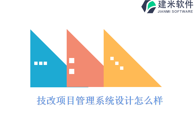 技改项目管理系统设计怎么样