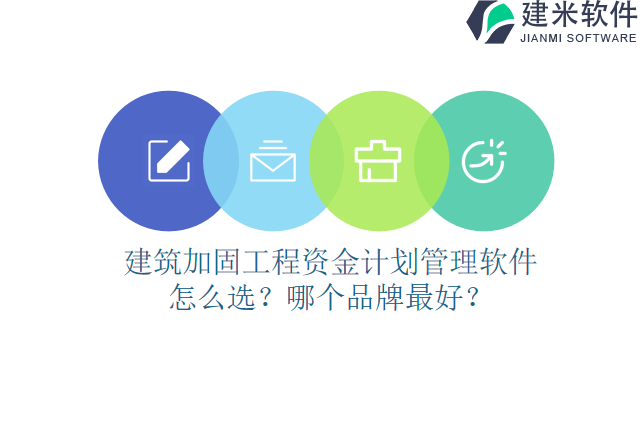 建筑加固工程资金计划管理软件怎么选？哪个品牌最好？