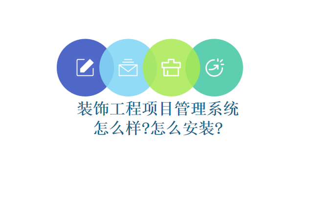 装饰工程项目管理系统怎么样?怎么安装?
