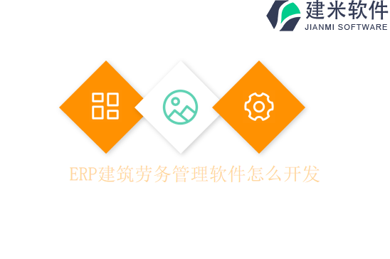 ERP建筑劳务管理软件怎么开发