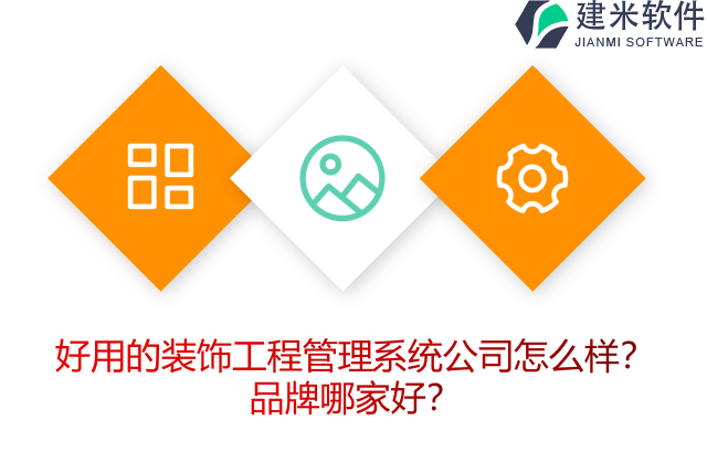 好用的装饰工程管理系统公司怎么样？品牌哪家好？
