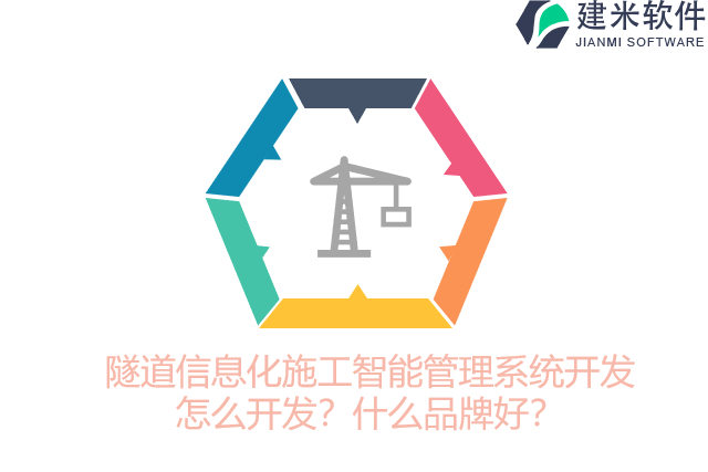 隧道信息化施工智能管理系统开发怎么开发？什么品牌好？