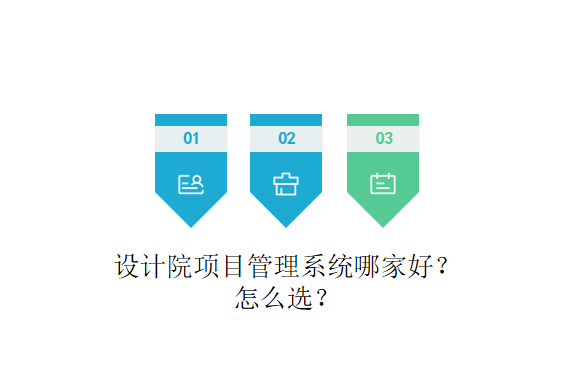 设计院项目管理系统哪家好？怎么选？
