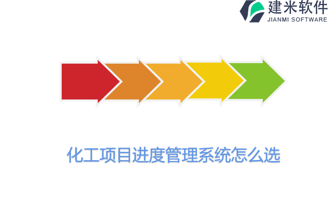 化工项目进度管理系统怎么选